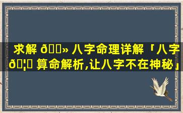 求解 🌻 八字命理详解「八字 🦆 算命解析,让八字不在神秘」